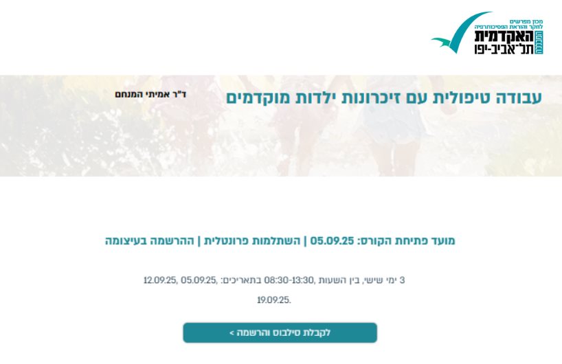עבודה טיפולית עם זיכרונות ילדות מוקדמים